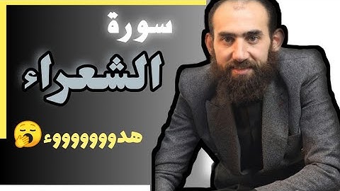 سورة الشعراء كاملة | تلاوة خاشعة تريح القلوب | القارئ سمير عزت