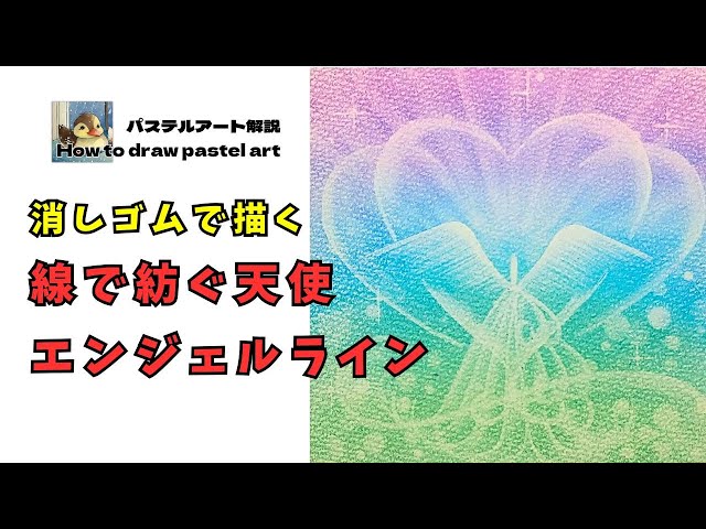 パステル画 December Pastel Art] Let's draw an angel with an eraser ☆彡 Angel