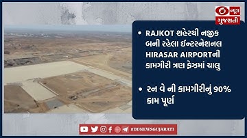 Rajkot શહેરથી નજીક બની રહેલા ઈન્ટરનેશનલ Hirasar Airportની કામગીરી ત્રણ ફેઝમાં ચાલુ