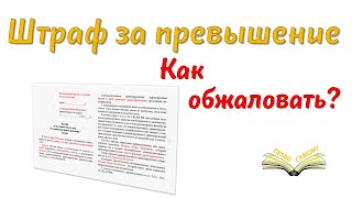 Как обжаловать штраф за превышение скорости