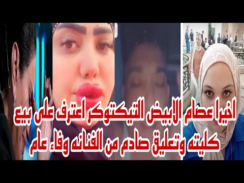 القبض على التيكتوكر عصام الابيض و اعترافاته على بيع كليته وتعليق صادم من الفنانه وفاء عامر حصري