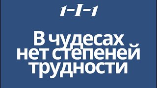 Комментарии к тексту «Курс Чудес» | глава 1–i-1