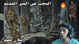 سكايرم | البحث عن السر القديم + اعلان مهم | Skyrim