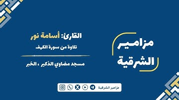 ﴿إن الذين آمنوا وعملوا الصالحات إنا لا نضيع أجر من أحسن عملاً﴾ | القارئ أسامة نور