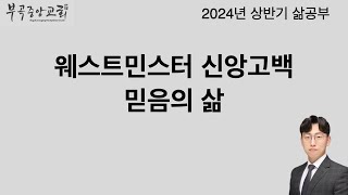 웨스트민스터 신앙고백 믿음의 삶 11강 (박준현 목사)