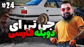 GTA V Farsi 24 🔥 بازی جی تی ای وی دوبله فارسی