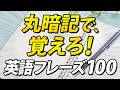 丸暗記で使える！圧倒的に英語力を上げる100フレーズ
