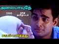 Alai paayuthey full tamil movie 2000    movietalksamudha