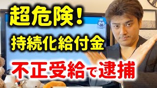 【ヤバい】持続化給付金の不正受給で逮捕！ぜったいやるな！【詐欺に注意】