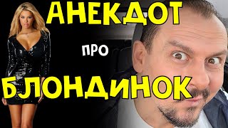 Анекдот Про Блондинку #Приколы Анекдоты От Алекса #Свежиеанекдоты