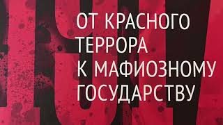 26. Ю.Фельштинский и В.Попов: От Красного Террора к Мафиозному Государству.  ПОСЛЕСЛОВИЕ