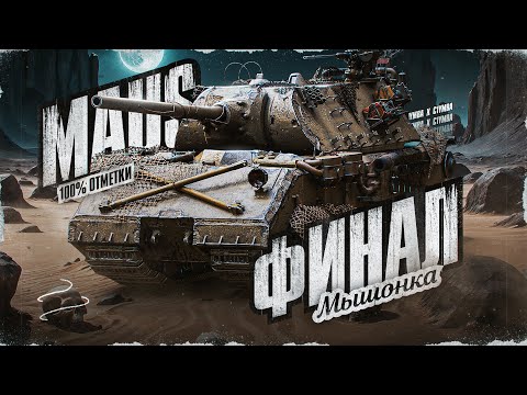 ФИНАЛИМ MAUS! Добиваю 100% Отметки На Брутальнейшем ТТ-10!