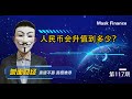 人民币会升值到多少？人民币为何如此强势？【20200917第117期】