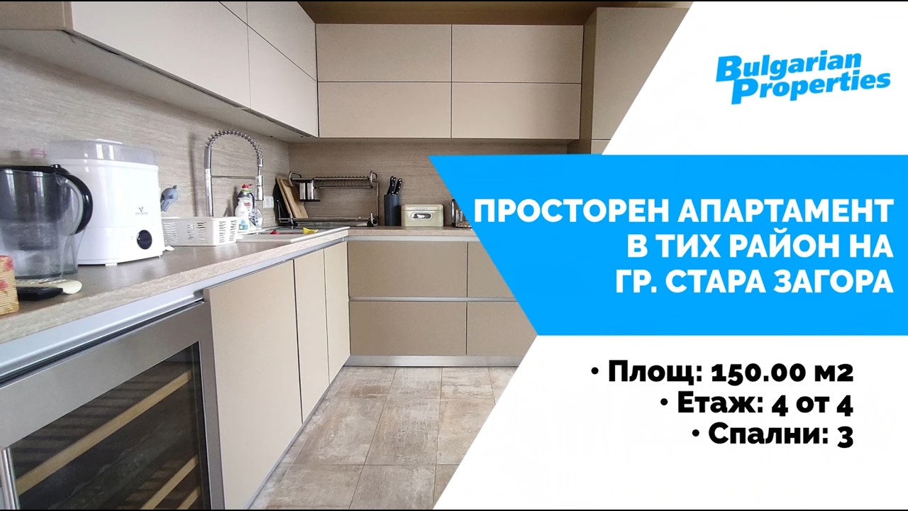 Просторен апартамент в тих район на гр. Стара Загора