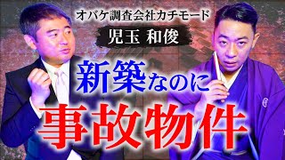 【カチモード児玉✖️城谷歩】新築なのに事故物件『聞いてすぐ城谷節怪談』ゲストの怖い体験談を怪談師”城谷歩”が即座に城谷節怪談に 【睡眠用】【作業用】様々な楽しみ方でぜひ！