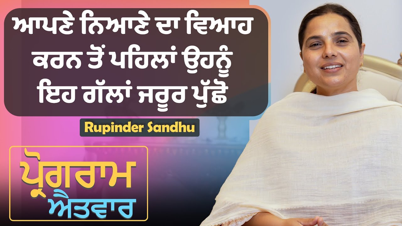 ਵਿਆਹ ਤੋਂ ਪਹਿਲਾਂ ਆਪਣੇ ਨਿਆਣੇ ਨੂੰ ਇਹ ਗੱਲਾਂ ਜਰੂਰ ਪੁੱਛੋ... l Uncut By Rupinder Sandhu