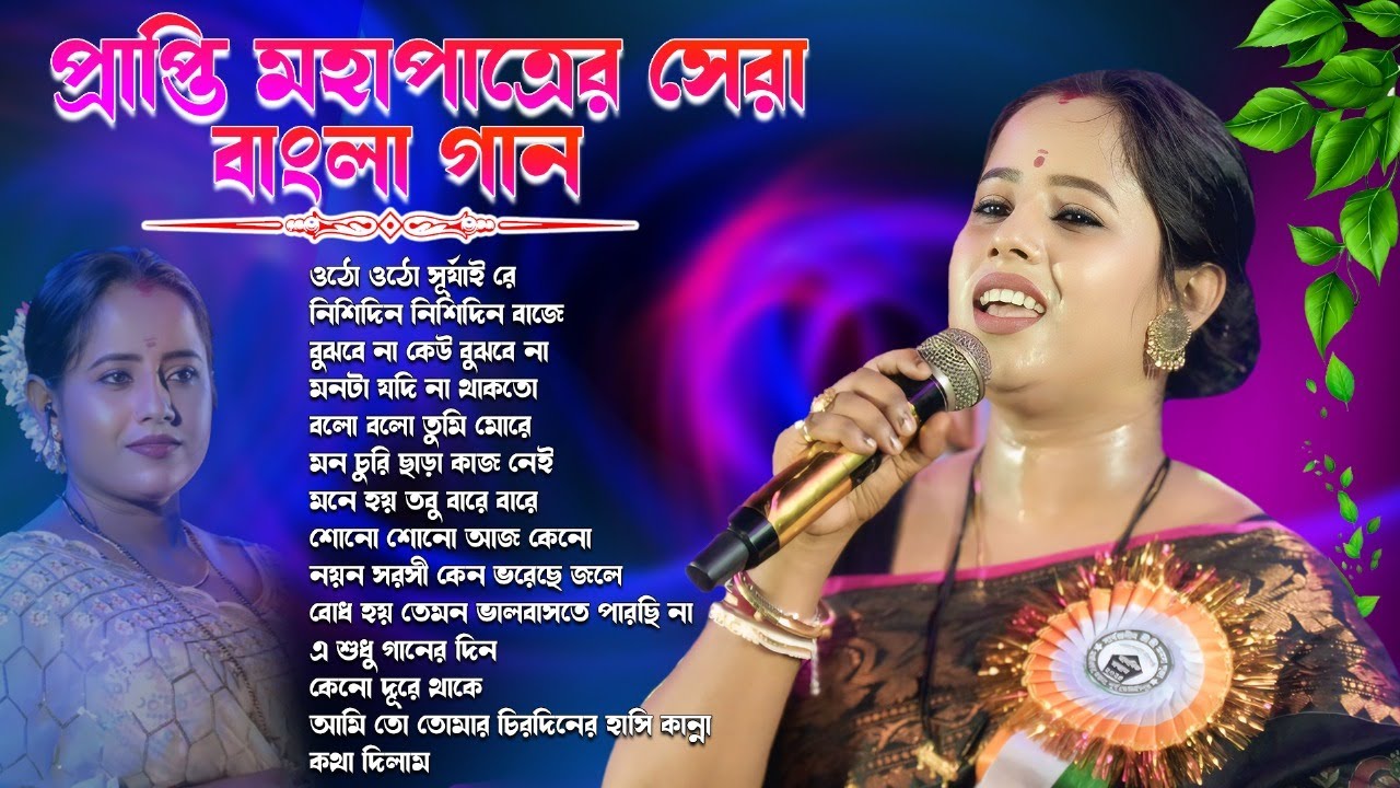 প্রাপ্তি মহাপাত্রের কিছু বাংলা গান | Prapti Mahapatra | Bengali Nonstop Song | Kakali studio.