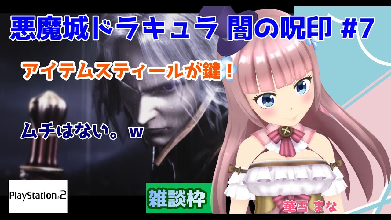 悪魔城ドラキュラ 闇の呪印】#7 #実況プレイ配信【#PS2】【#悪魔城