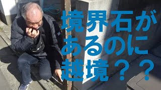 土地の所有者も知らなかった！境界石があるにも関わらずブロック塀が越境している問題について解説します【不動産リポート】