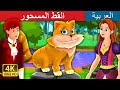 القط المسحور | The Magical Kitty Story in Arabic | Arabian Fairy Tales