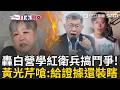 一刀未剪｜柯文哲學毛澤東大成功？黃光芹怒轟民眾黨「變紅衛兵整天鬥爭」：白營下次不會有8席！批黃國昌不下鄉輔選「每天在黨中央大呼小叫」｜三立新聞LIVE