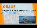 Обзор коробки от Trumpeter: "Russian navy Mockva" в 1/350 масштабе