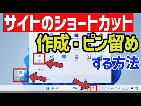 【Windows 11】WEBサイトのショートカットをデスクトップに作成したりスタートメニュー・タスクバーにピン留めする手順 #microsoftedge #googlechrome
