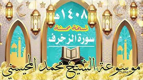 سورة الزخرف  تسجيل خام محسن 1408هـ الشيخ محمد المحيسني