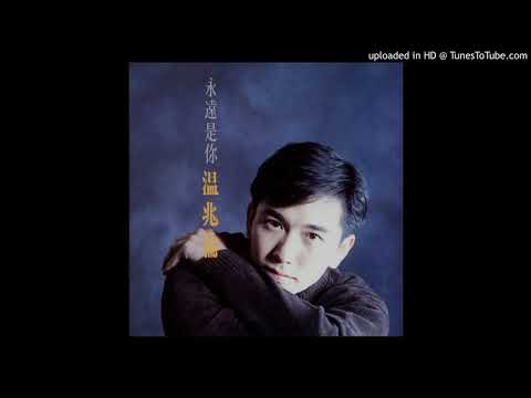 溫兆倫-我愛的女人
