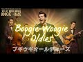 【ジャンル別BGM】オシャレすぎ!ブギウギオールディーズ! boogiewoogie 作業用BGM フリーBGM