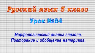 Русский язык 5 класс (Урок№84 - Морфологический анализ глагола. Повторение и обобщение материала.)