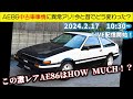 AE86中古車選び今と昔【鎌田芳徳】テックアートさんに聞いてみよう