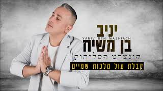 יניב בן משיח - קבלת עול מלכות שמיים | Yaniv ben mashiach - Kabalat Ol Malhot Shamaim