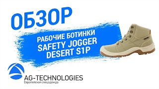 Рабочие ботинки Safety Jogger Desert S1P | Обзор