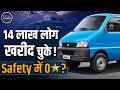 भारत की सबसे ज्यादा बिकने वाली वैन! लेकिन Safety Rating ZERO !