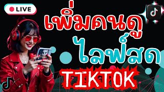 เทคนิคเพิ่มยอดคนดูไลฟ์สด Tiktok ให้พุ่ง!