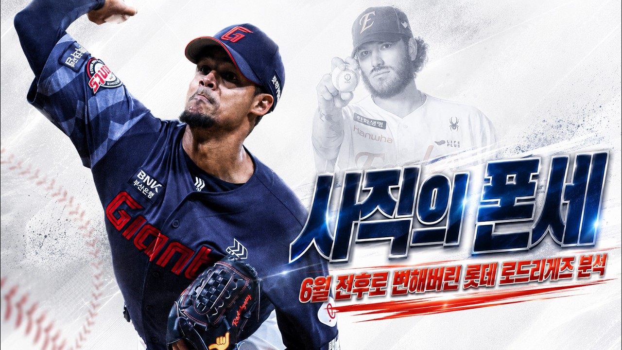 엘빈 로드리게스의 극적인 변화, 원인은 무엇일까? | #롯데자이언츠 #kbo