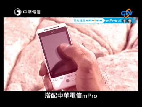 廣告 中華電信  emome mPro 不只講電話 生活更進化 2009 10