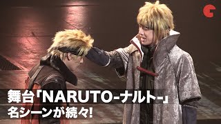 「NARUTO」名シーン続々！ヒナタ「私はナルト君が…」など再現　ライブ・スペクタクル「NARUTO-ナルト-」～うずまきナルト物語～【公開ゲネプロ】