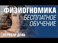 ФИЗИОГНОМИКА. Бесплатное обучение. 1 день