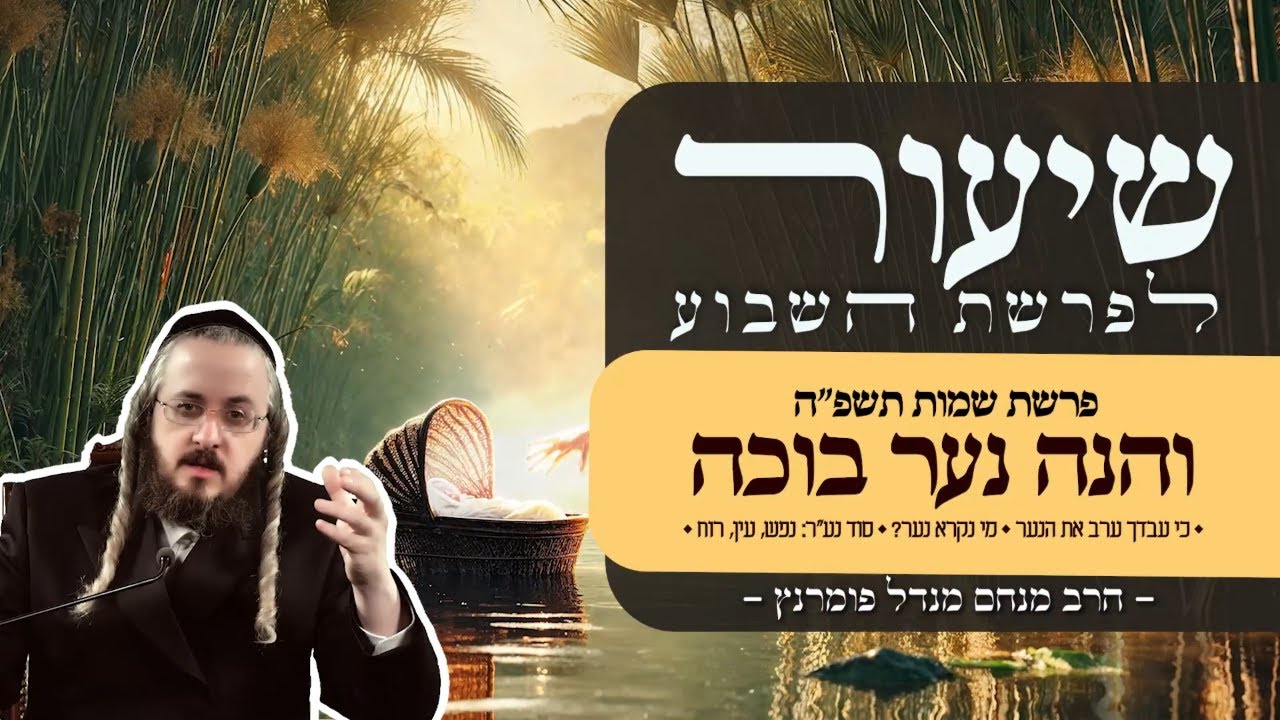 הרב מנחם מנדל פומרנץ | שיעור פרשת שמות תשפ"ה • והנה נער בוכה •