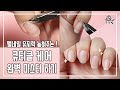 [수수깡/셀프네일] 큐티클 케어 완전정복!!/젤네일 유지력을 높혀주는 완벽 케어 디테일버전