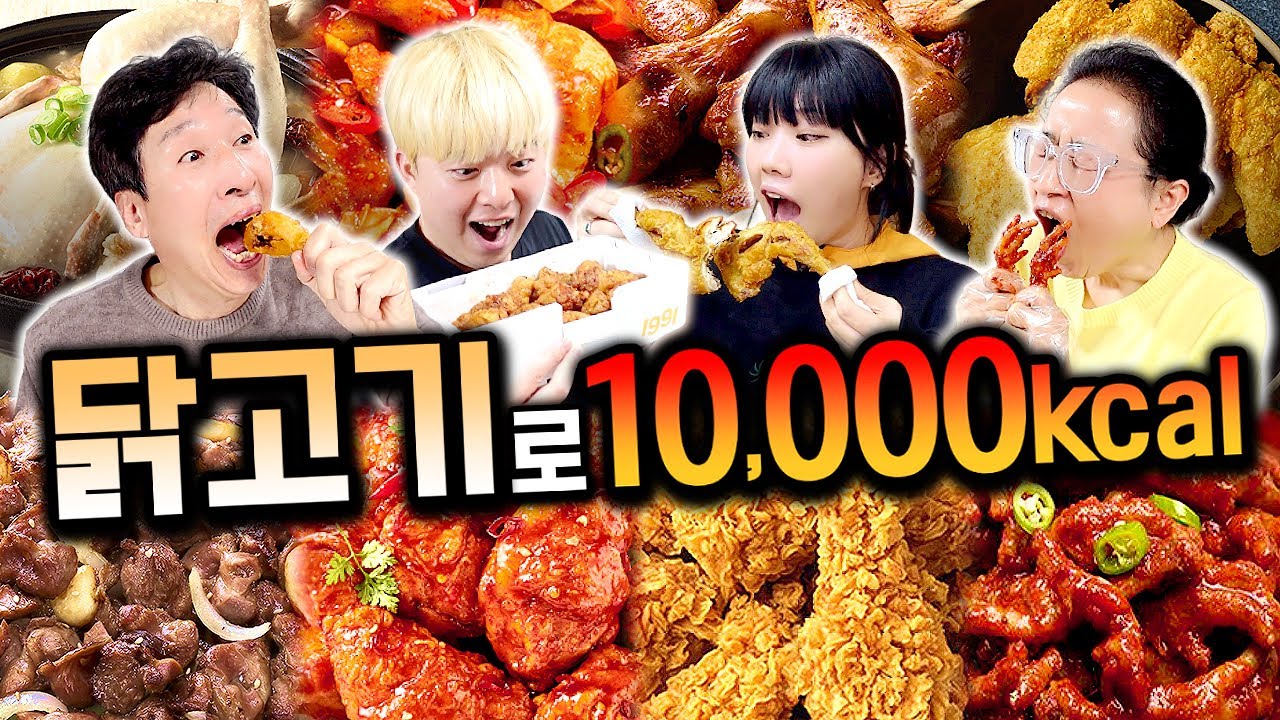 하루 동안 닭고기만 10,000칼로리 먹기!! 치킨이 가장 칼로리 높을까?!