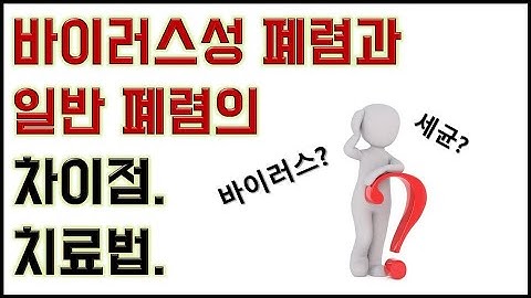 바이러스성 폐렴과 일반 폐렴의 차이점, 치료법.