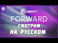 СМОТРИМ НА РУССКОМ UBISOFT FORWARD ВМЕСТЕ И ОТМЕЧАЕМ ДЕНЬ РОЖДЕНИЯ