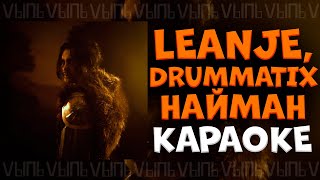 LeanJe, Drummatix - Найман |КАРАОКЕ| минус