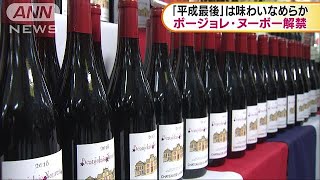 “平成最後”のボージョレ・ヌーボー解禁(18/11/15)