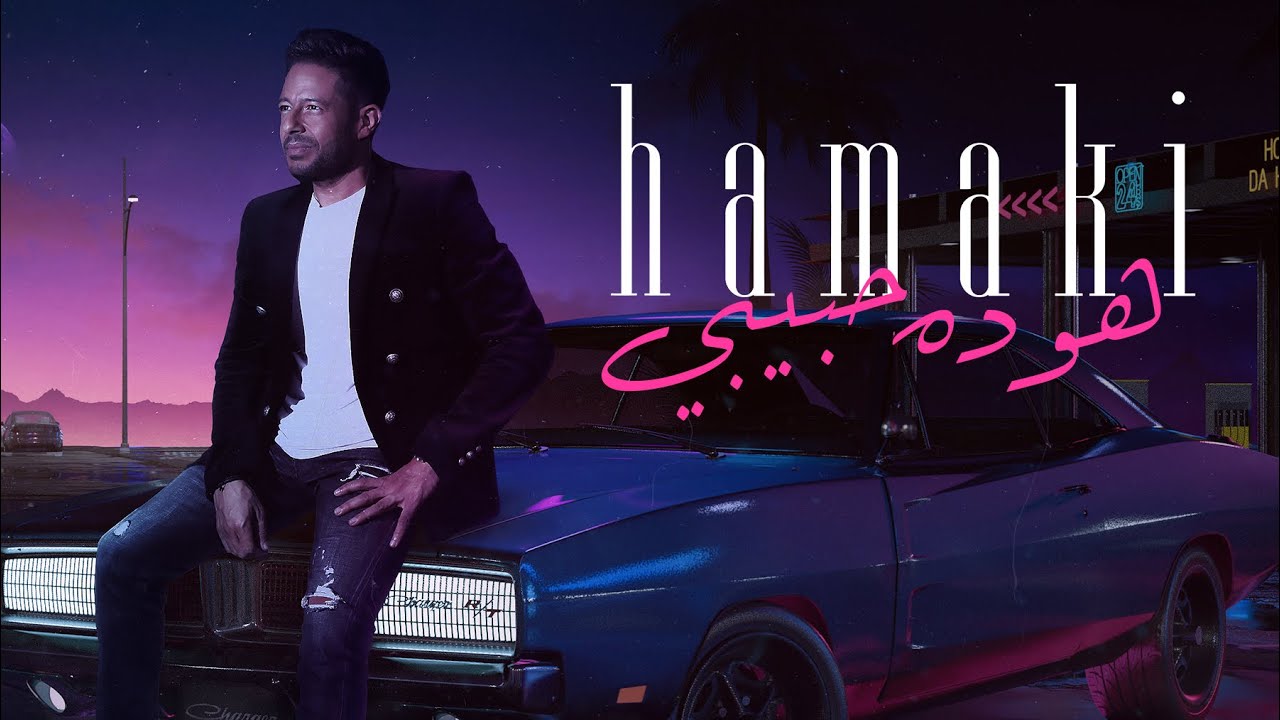 Hamaki - Howa Dah Habiby | 2020 | حماقي - هو ده حبيبي
