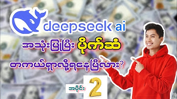 Deepseek Ai အသုံးပြုပြီး 2025 မှာ ပိုက်ဆံရှာမယ်🚨🚨