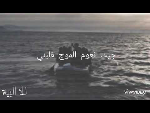 جيت نعوم الموج قلبني 